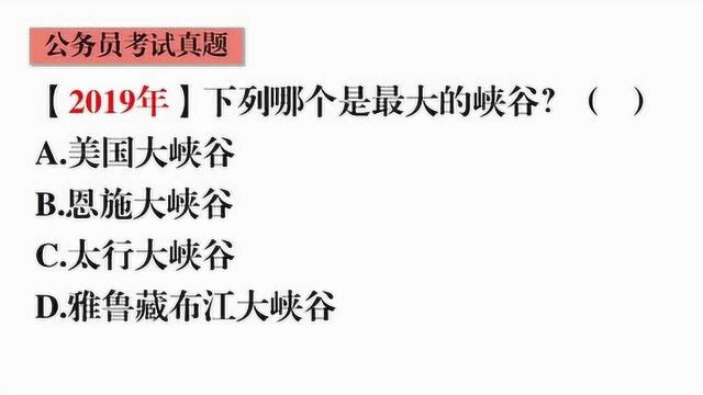 41.公务员常识题,世界最大的峡谷是哪条?