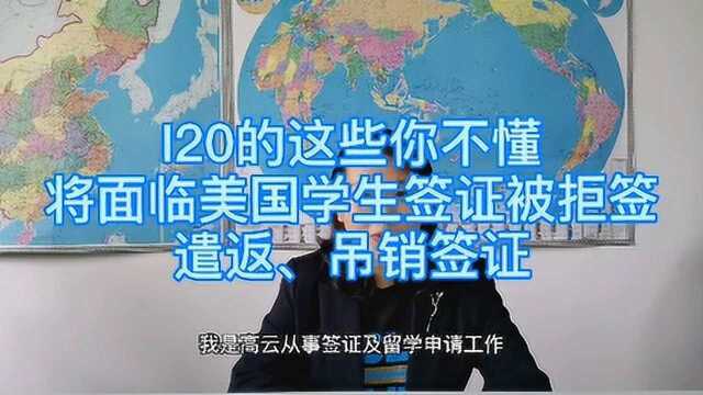 I20的这些你不懂,将面临美国学生签证被拒签、遣返、吊销签证