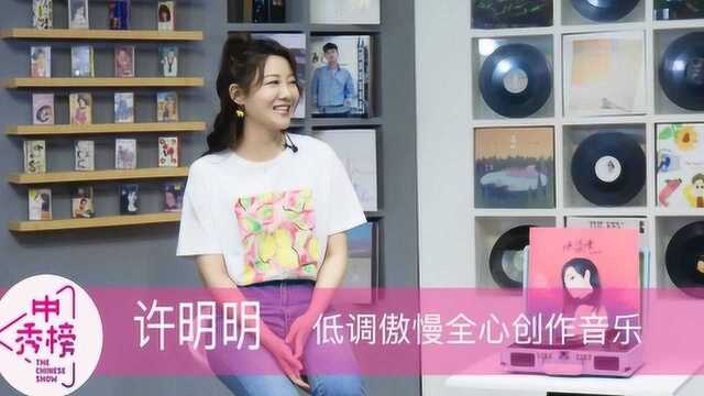 中秀榜第82期:许明明全心创作音乐