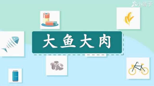 一分钟了解大鱼大肉的出处、释义、近反义词小孩子点读