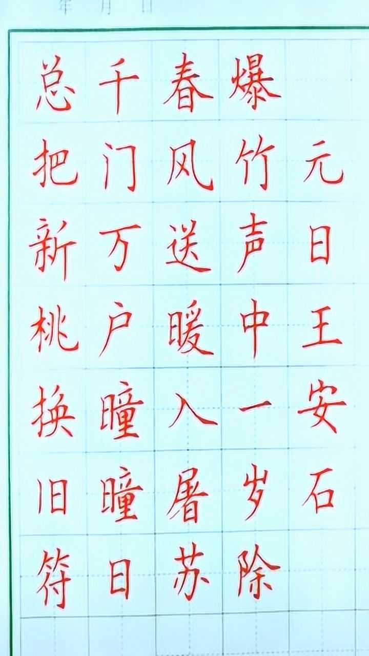 元日王安石春风送暖入屠苏千门万户曈曈日总把新桃换旧符