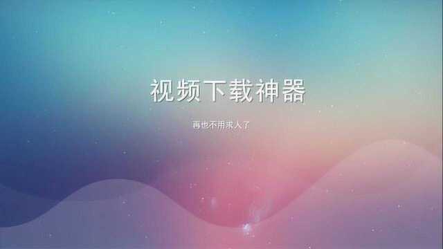 使用这款软件,下载视频不求人,教师做课件神器