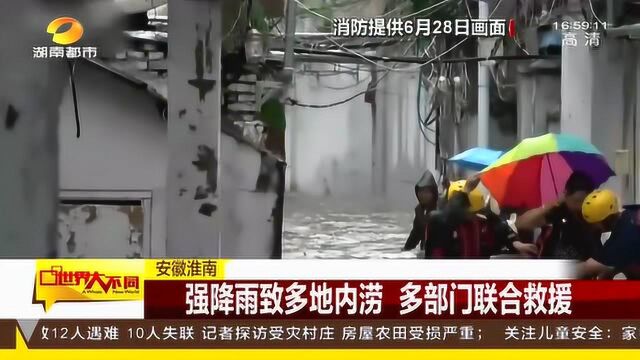 安徽淮南强降雨致多地内涝 人员被困 多部门联合救援