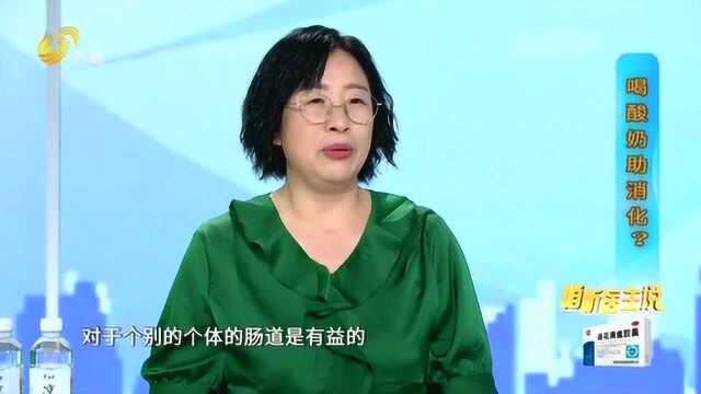 益生菌酸奶能助消化吗?专家现场详细讲解 答案让人难以置信