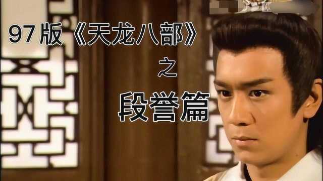 97版《天龙八部》之段誉篇,“CP”界的“万金油”