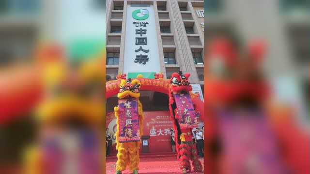 中国人寿湛江市赤坎营销部办公职场乔迁庆典活动