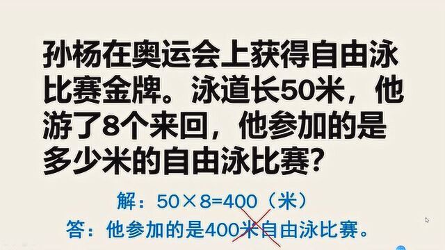 孙杨奥运会夺冠,泳道长50米游了8个来回,他参加的是多少米比赛