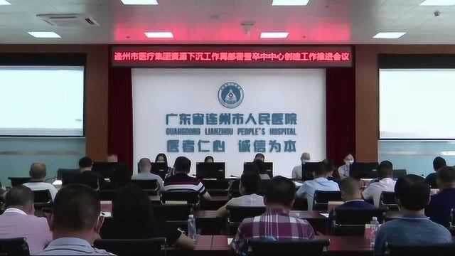 我市召开医疗集团资源下沉工作再部署暨卒中中心创建工作推进会