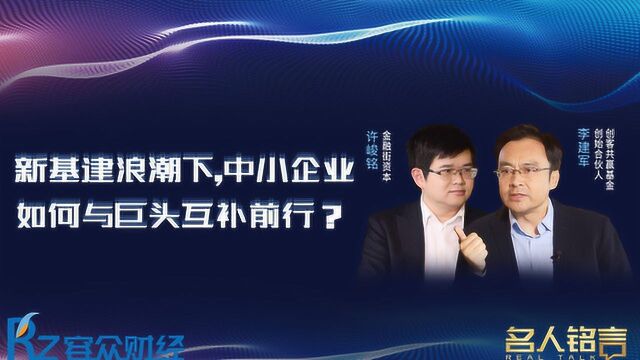 34万亿新基建浪潮下,中小企业如何与巨头互补前行?