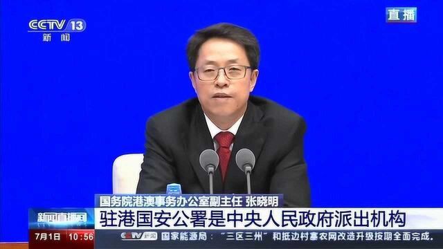 国务院港澳办副主任张晓明:驻港国安公署是中央人民政府派出机构