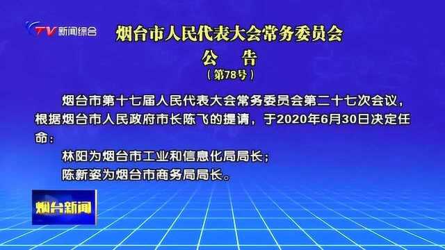 烟台市人民代表大会常务委员会公告