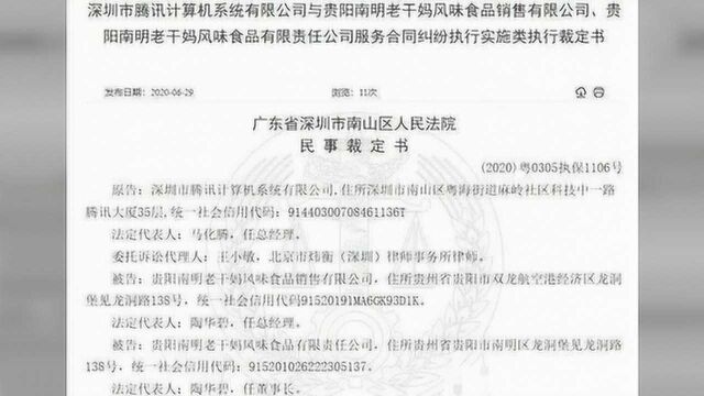 老干妈拖欠广告费被腾讯告了?警方通报:3人伪造老干妈印章与腾讯签订合同