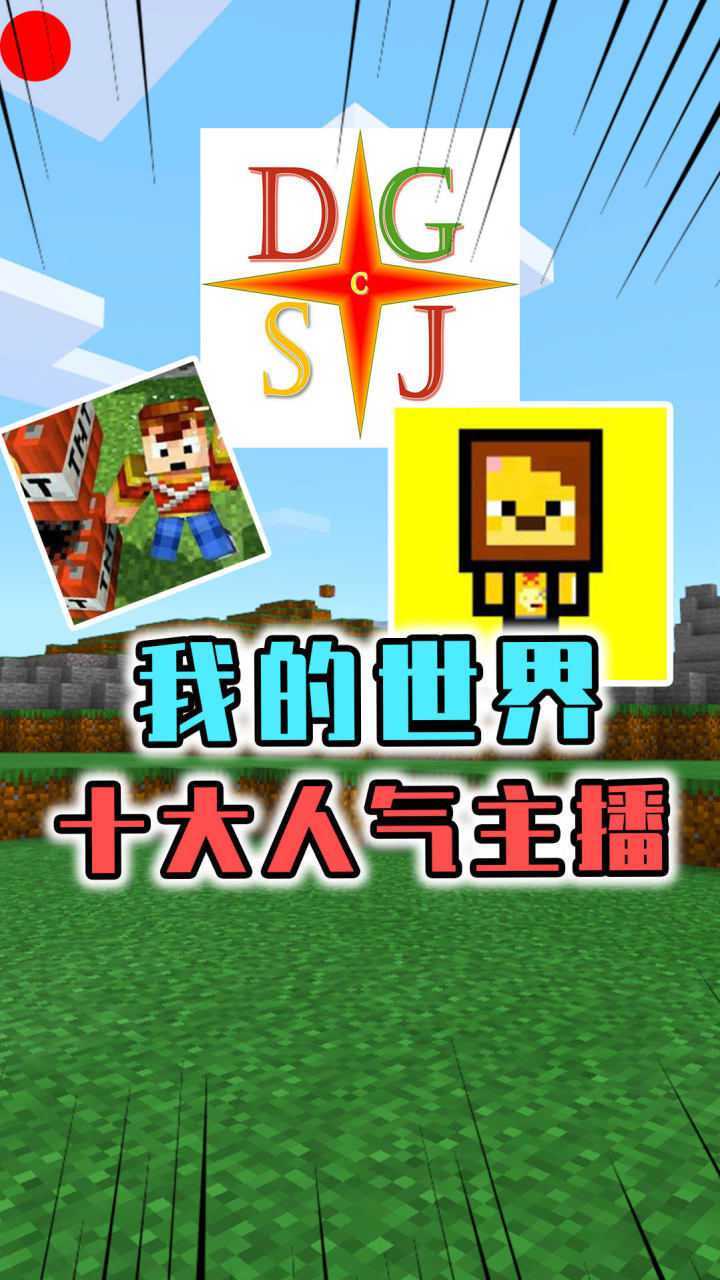 我的世界mc的十大人气主播粉丝最高有千万迪哥上榜