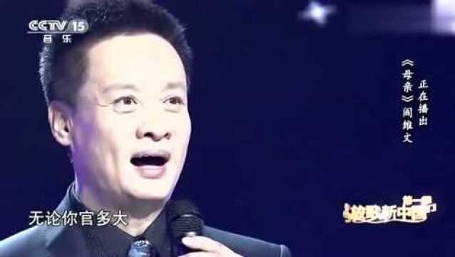 阎维文深情演唱《母亲》,送给天下所有母亲!