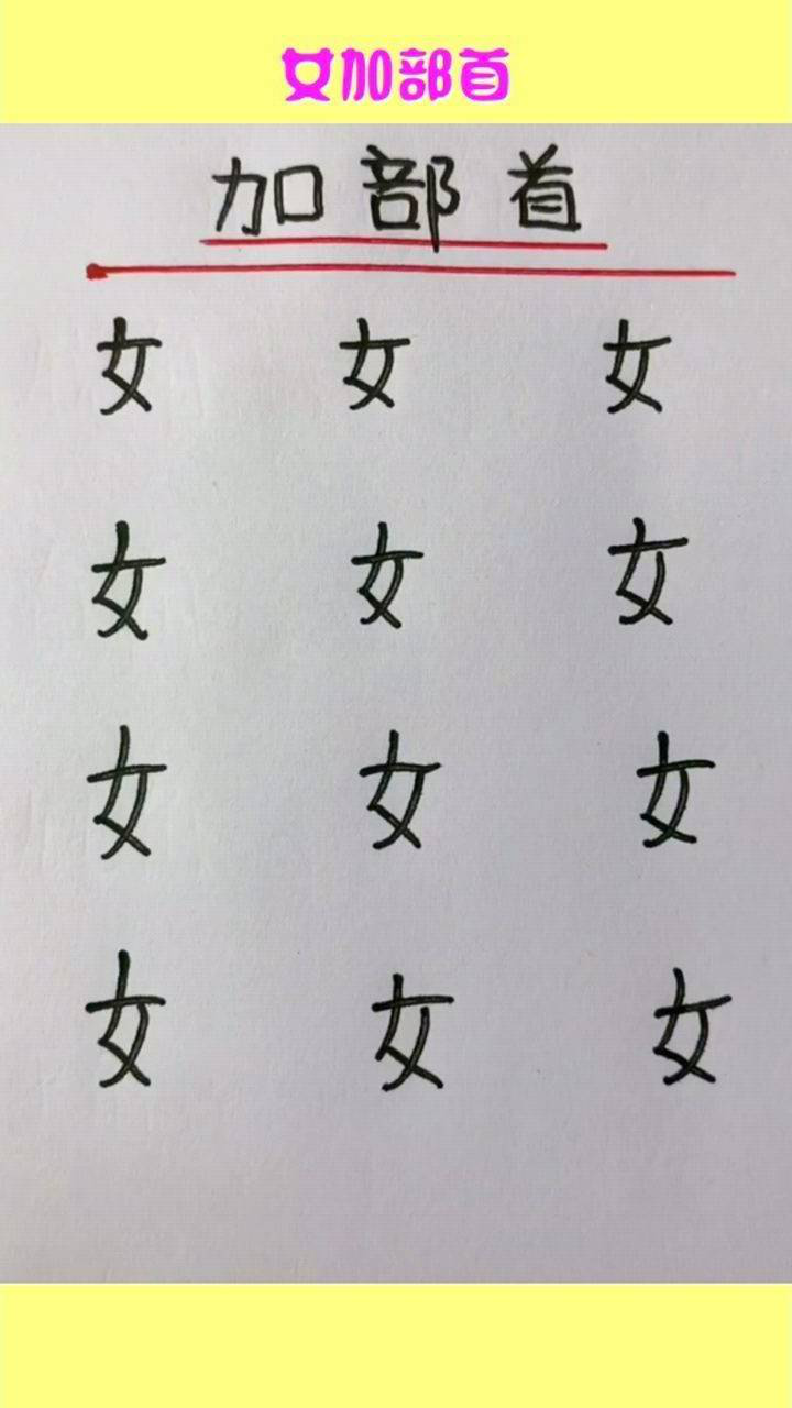 女加部首,你能组多少个字?