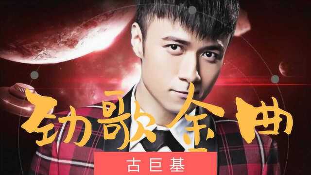 古巨基经典串烧歌曲《劲歌金曲》三十七首联唱,KTV唱歌必选曲目之一!