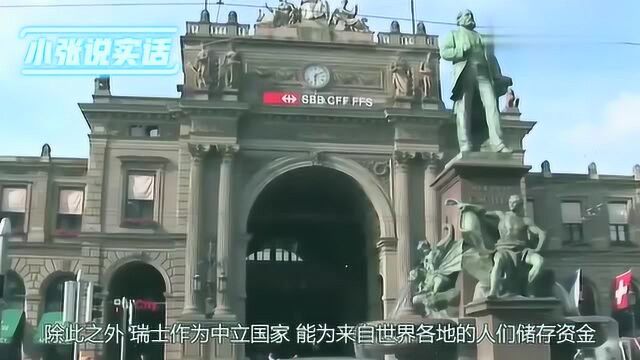 为什么瑞士银行是“世界最安全”?