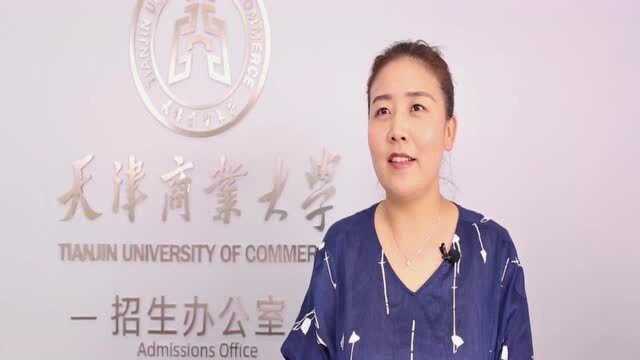 2020招办发言人:天津商业大学