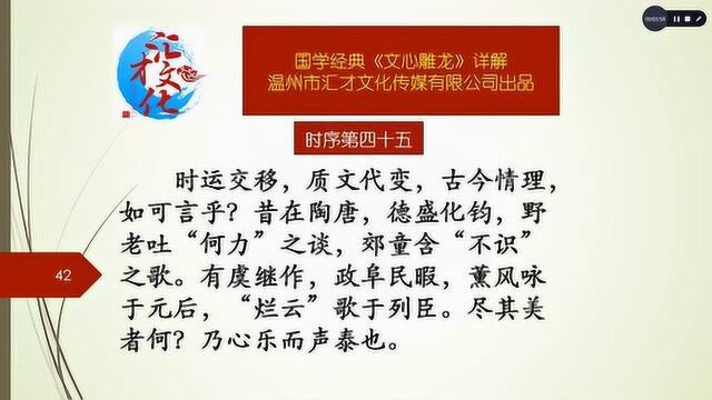 国学经典《文心雕龙》详解时序第四十五176