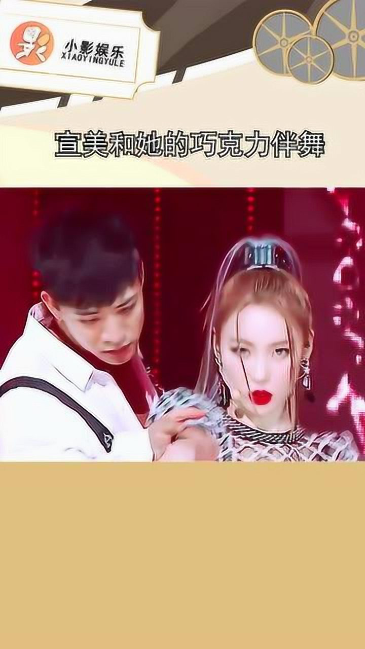 舞台上的宣美和伴舞的互动很强姐姐太美了