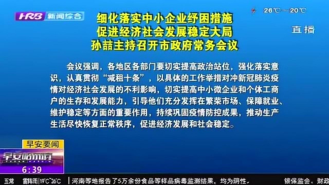 哈尔滨市政府第六十八次常务会议召开:细化落实中小企业纾困措施4