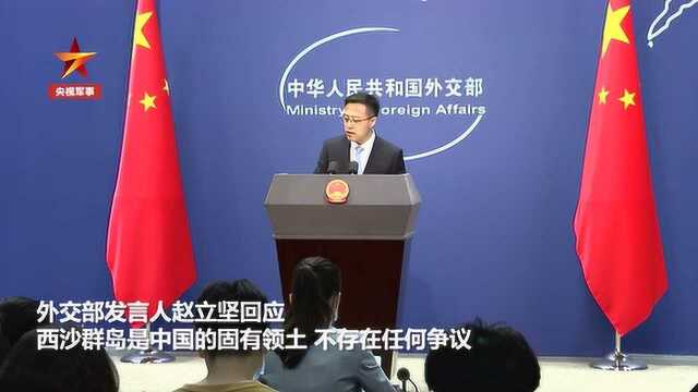 美国防部对我西沙军演“表达关切” 外交部:中国主权范围内的事 无可非议