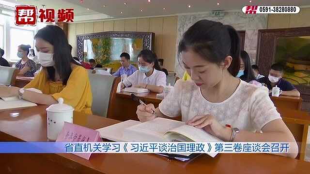 福建省直机关学习会议,他们有话说!