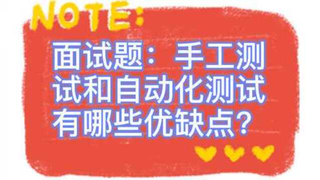 面试题讲解:手工测试和自动化测试的优缺点