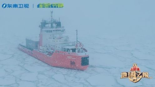 《地球之极 侣行》第四集：看“北京号”破冰船如何突破层层险阻