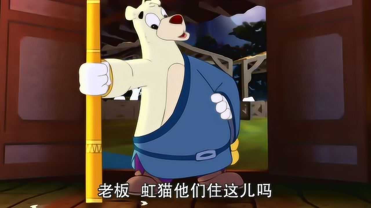 虹猫蓝兔七侠传:大奔到金鞭溪客栈找虹猫蓝兔
