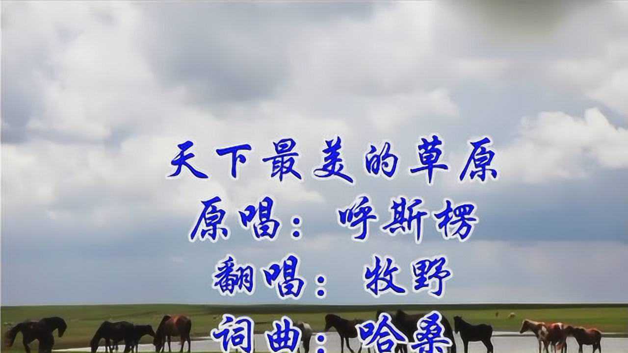 呼斯楞天下最美的草原