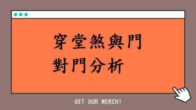 蔡添逸居家阳宅堪舆897堂:阳宅风水穿堂煞与门对门3D图修正分析