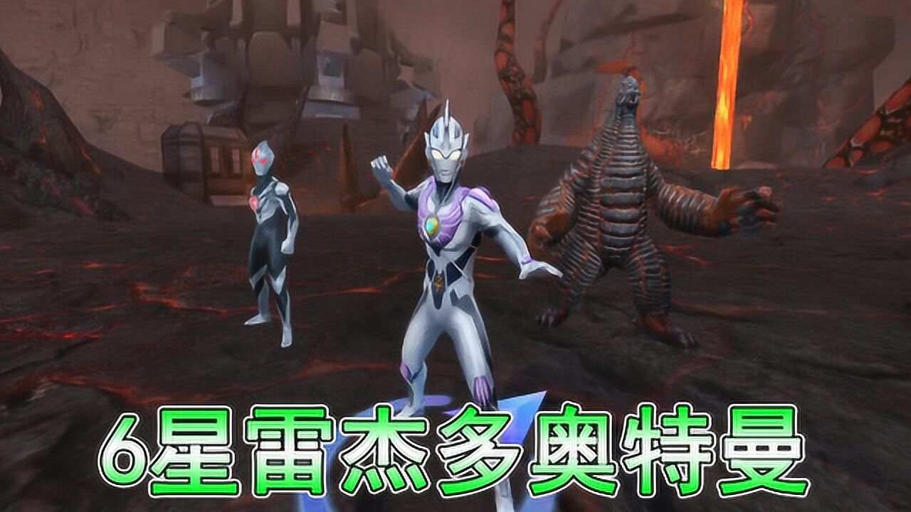 奥特曼宇宙英雄:6星雷杰多奥特曼vs海帕杰顿