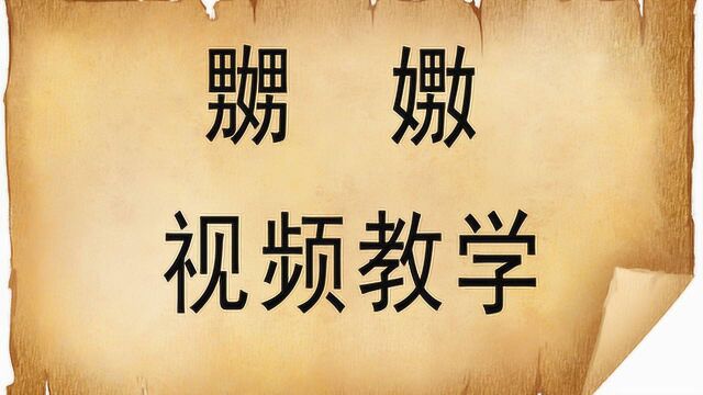 说文解字:汉字“嬲”和“嫐”,你认识吗?什么意思?文化