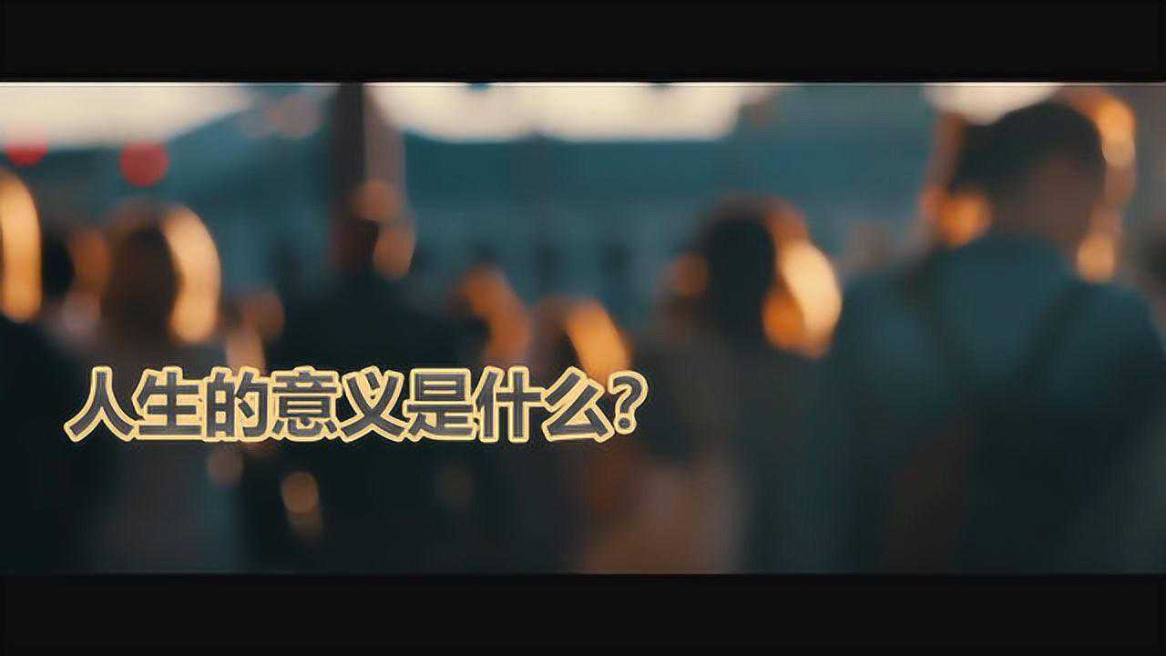 人生的意义到底是什么?你知道吗?_高清1080P在线观看平台_腾讯视频