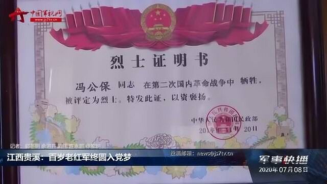 江西贵溪:百岁老红军终圆入党梦