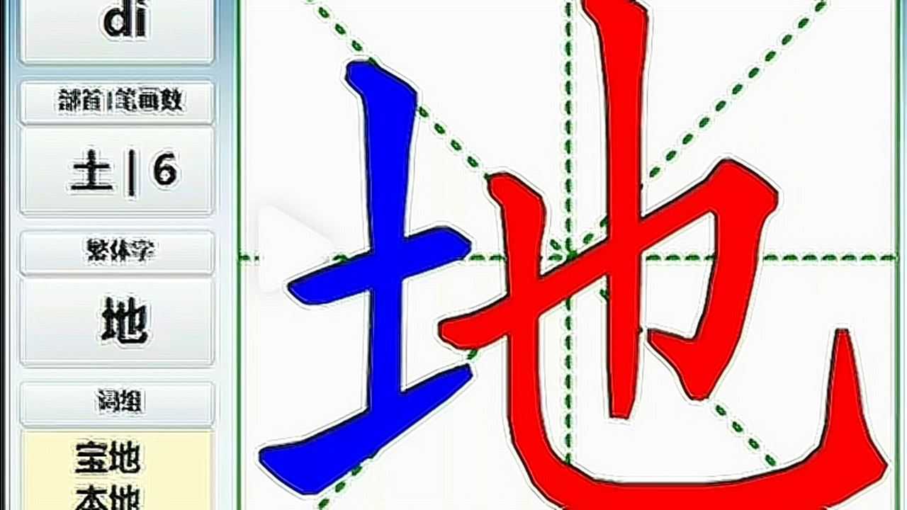 《地》字的笔画顺序视频