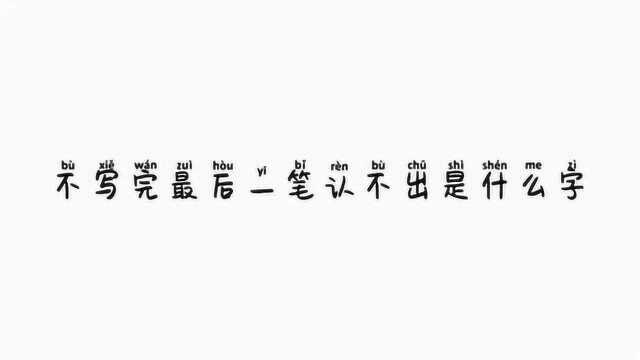 小学生写自己的名字,不看到最后一画,真看不出来写的什么!