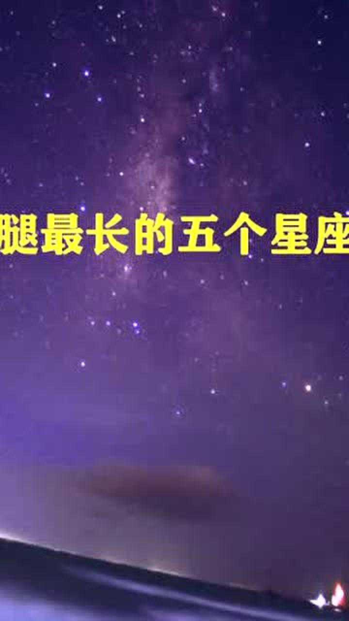 腿最长的几个星座女生活中特别迷人追求者最多