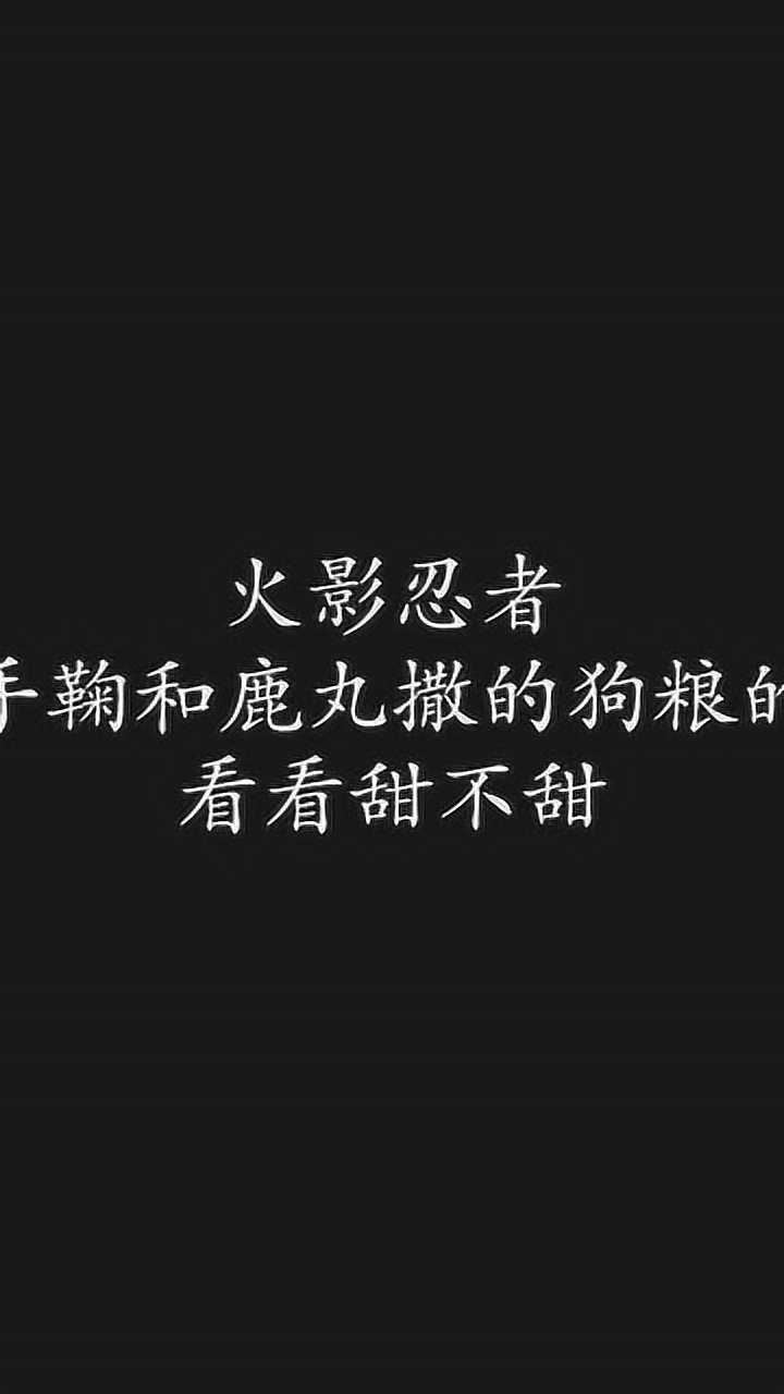 火影忍者,试试手鞠和鹿丸撒的狗粮的味道,看看甜不甜!腾讯视频