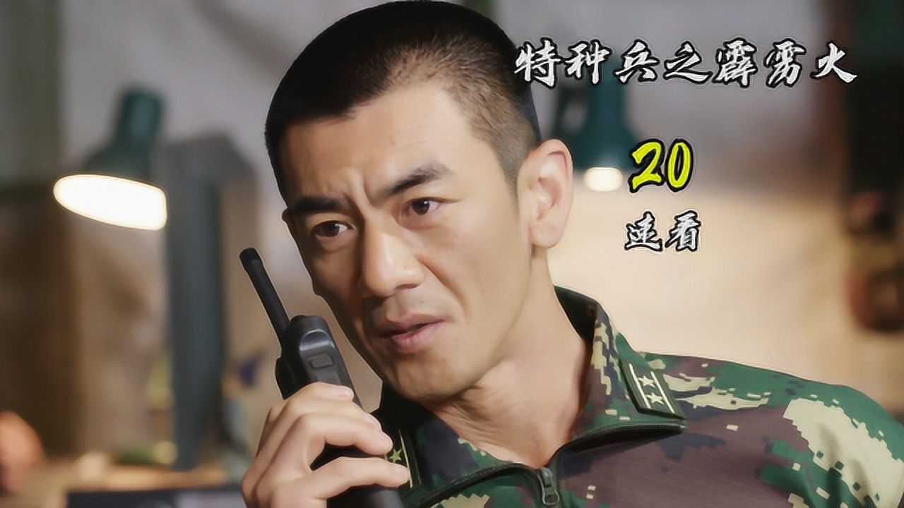 特种兵之霹雳火20特种部队开始救援任务发现人质竟是野猪