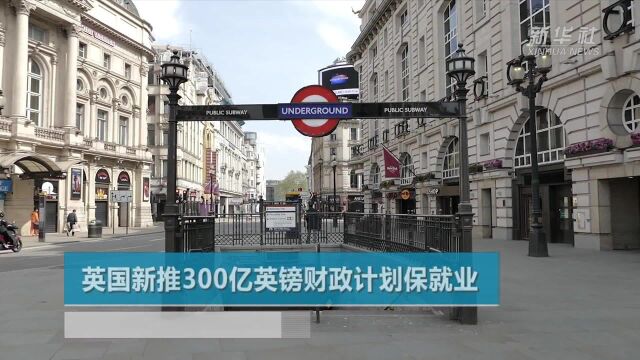 英国新推300亿英镑财政计划保就业