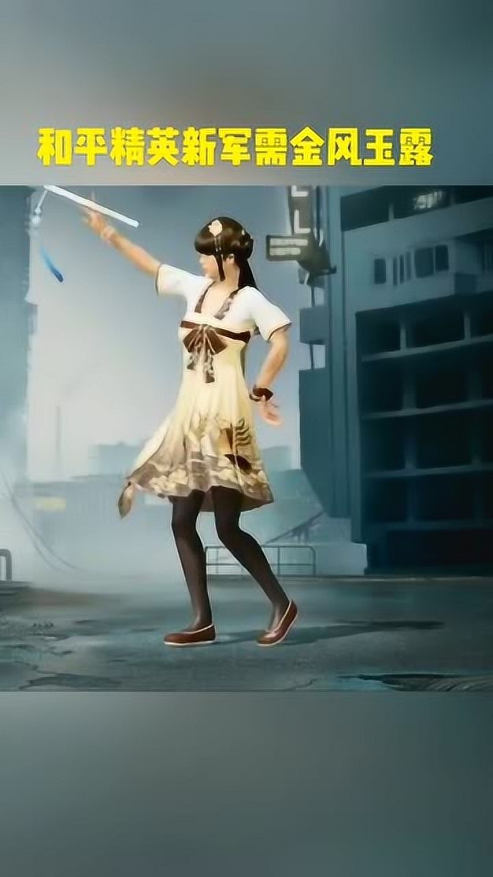 和平精英新军需金风玉露