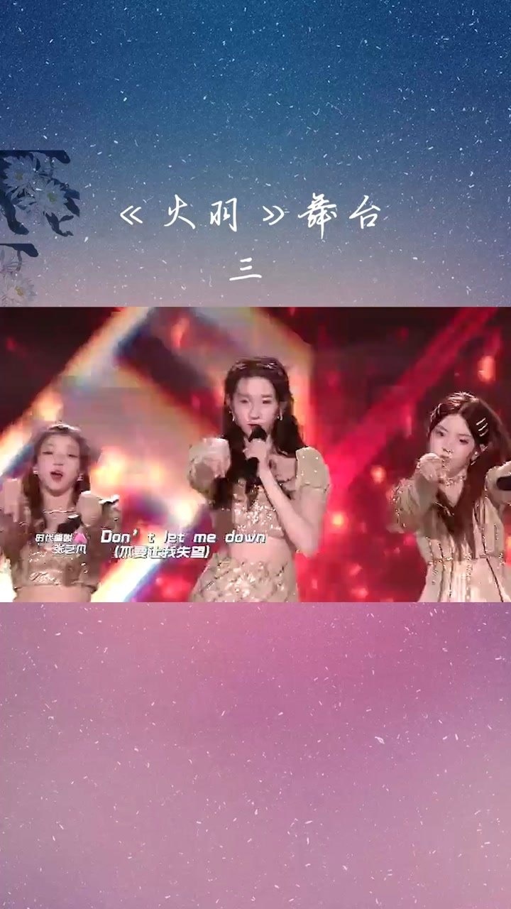 创造营2020总决赛火羽舞台希林娜依高陈卓璇高音现场3