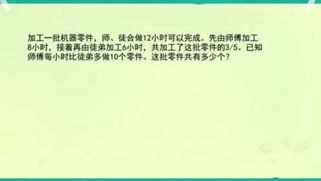 师徒合作12小时可做完一批零件,师比徒每小时多做10个,求零件数