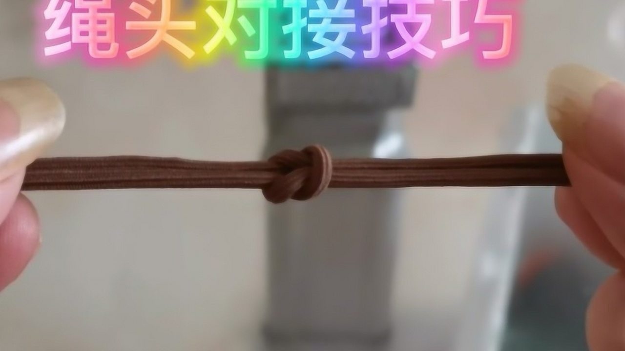 教你绳头对接小技巧