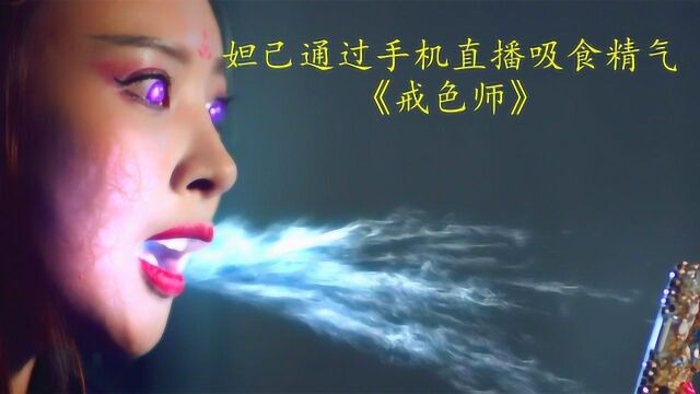 狐妖妲己复活之后,竟学会了开直播,隔着屏幕就能吸取人的元气《戒色师》