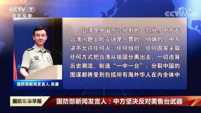 美国对台6.2亿军售!我外交部声明:以武谋独没有出路!