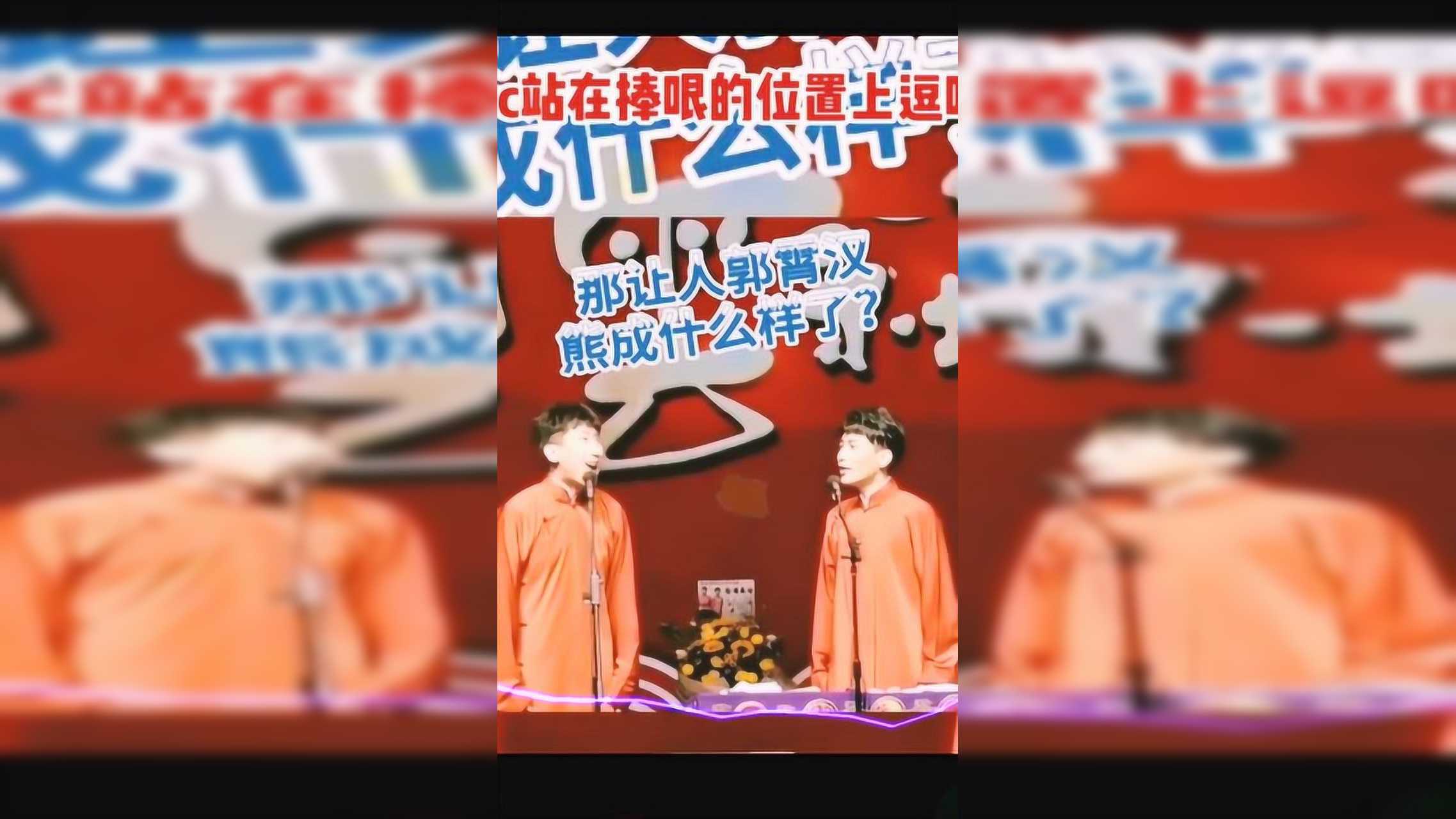 别人家都是捧哏厥逗哏,你们是逗哏厥捧哏,还是三连厥啊_腾讯视频