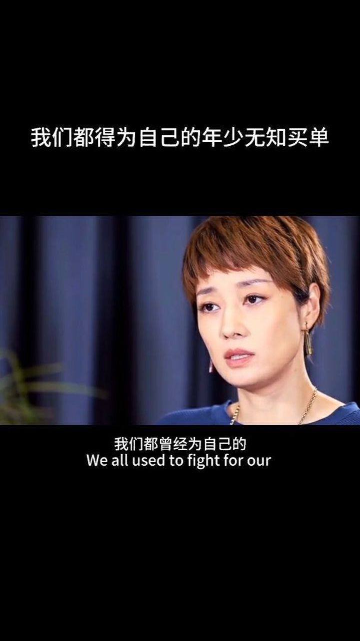 我们都得为自己的年少无知买单可你知道吗这单太贵了情感小助手